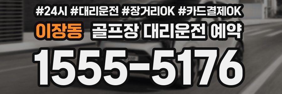이장동 골프장 대리운전 예약