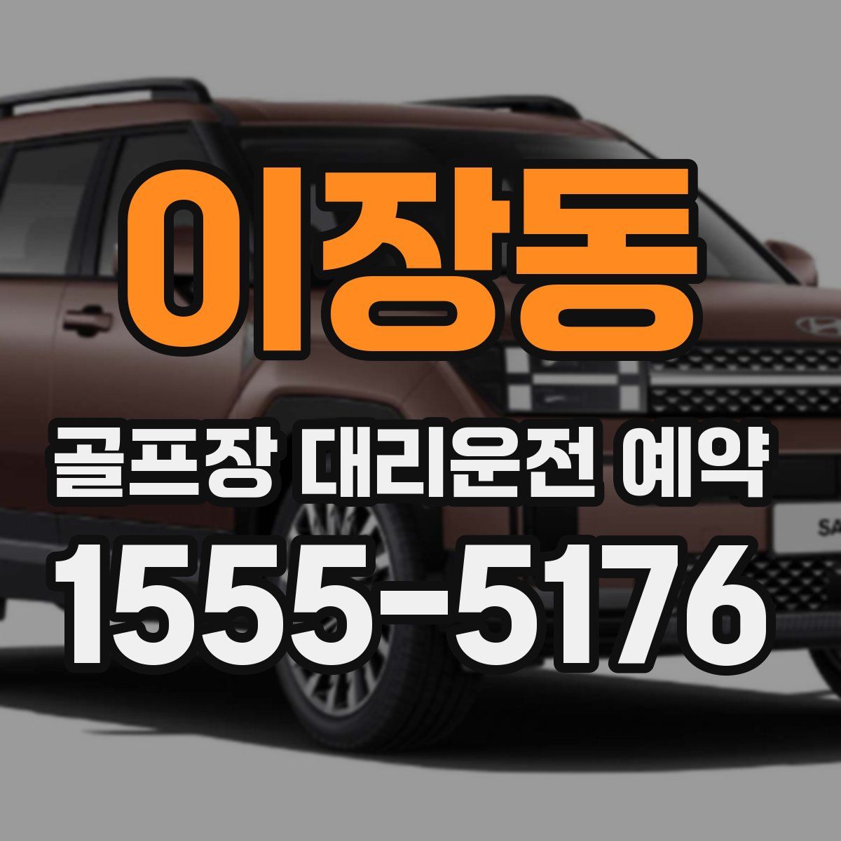 이장동 골프장 대리운전 예약