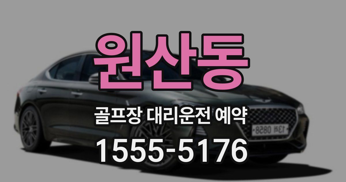 원산동 골프장 대리운전 예약