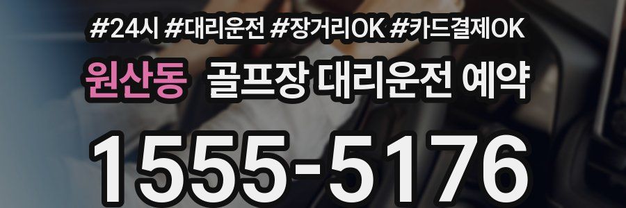 원산동 골프장 대리운전 예약