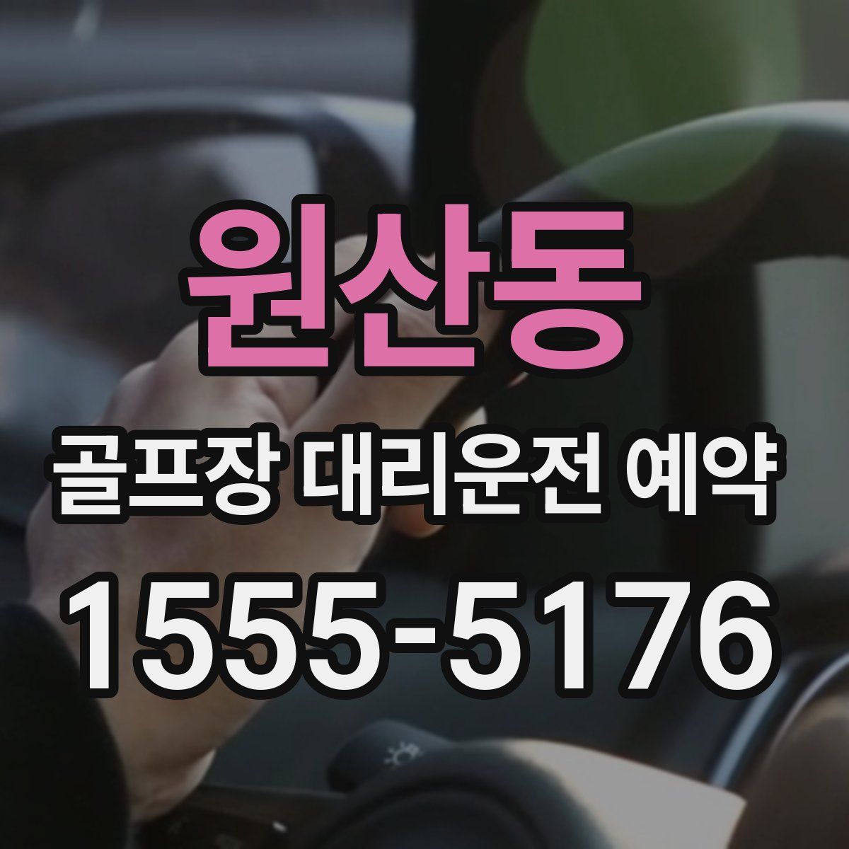 원산동 골프장 대리운전 예약
