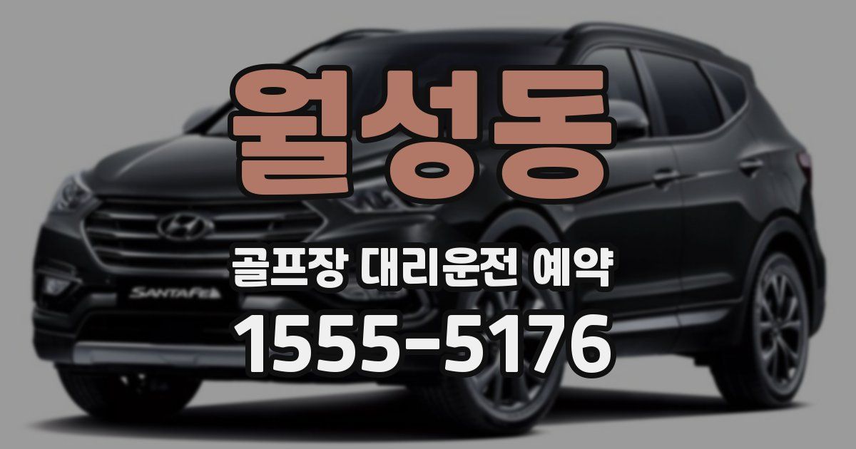 월성동 골프장 대리운전 예약