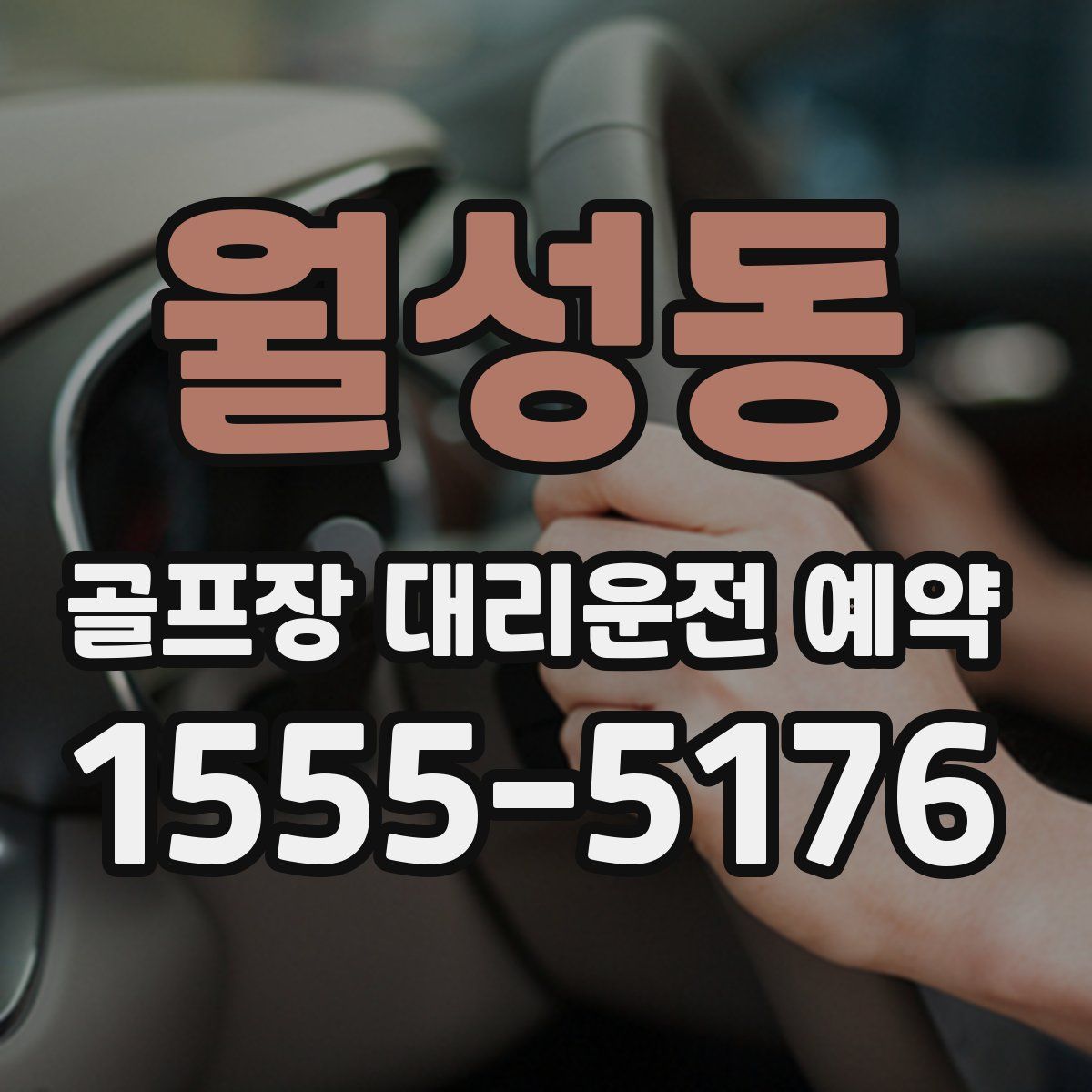 월성동 골프장 대리운전 예약