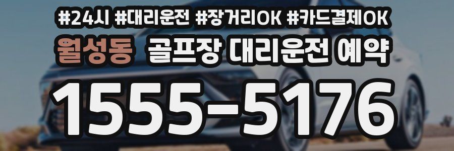 월성동 골프장 대리운전 예약