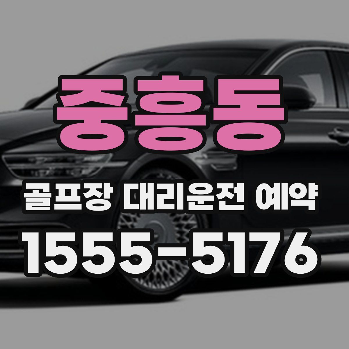 중흥동 골프장 대리운전 예약