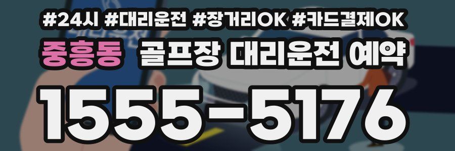 중흥동 골프장 대리운전 예약