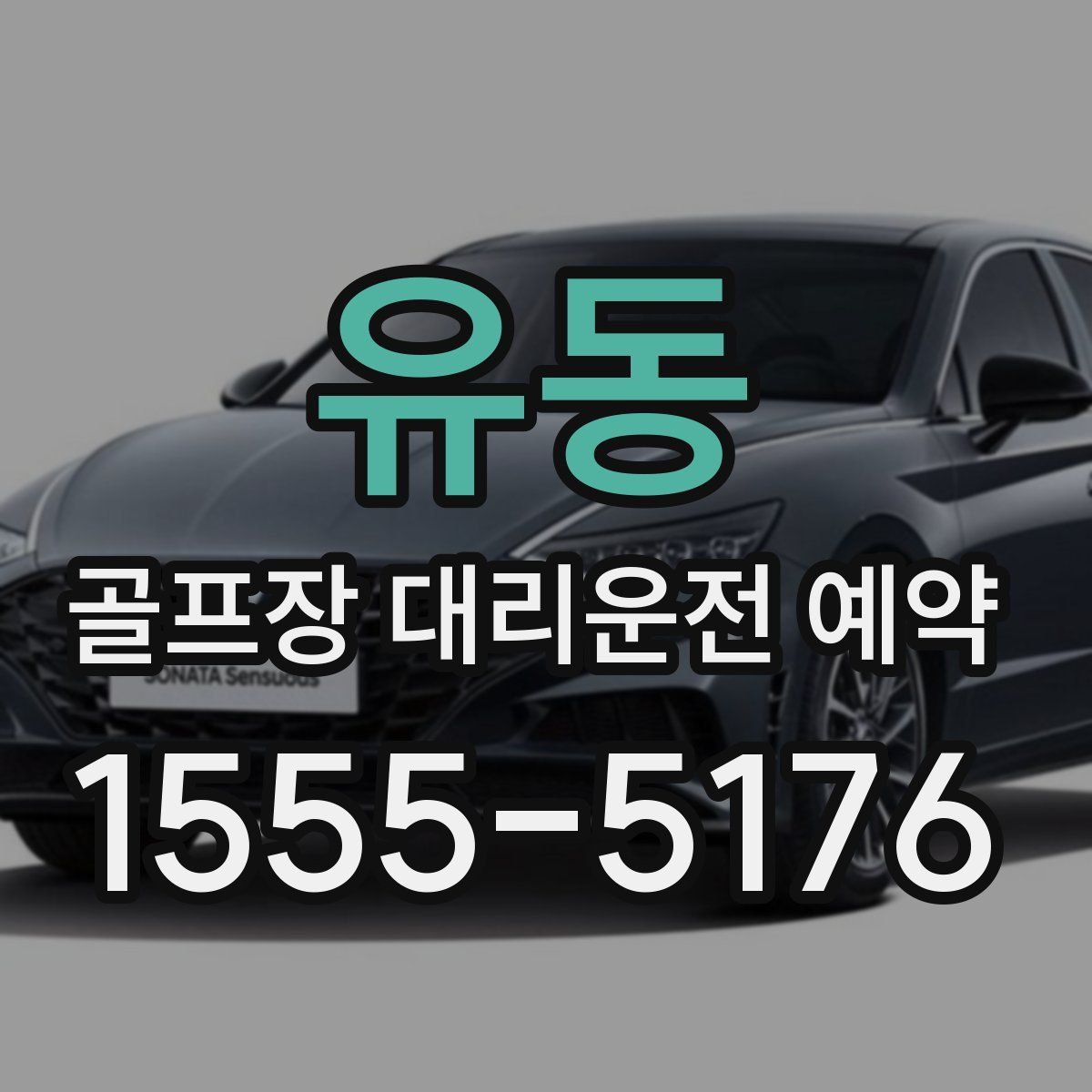 유동 골프장 대리운전 예약