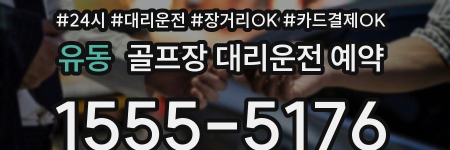 유동 골프장 대리운전 예약