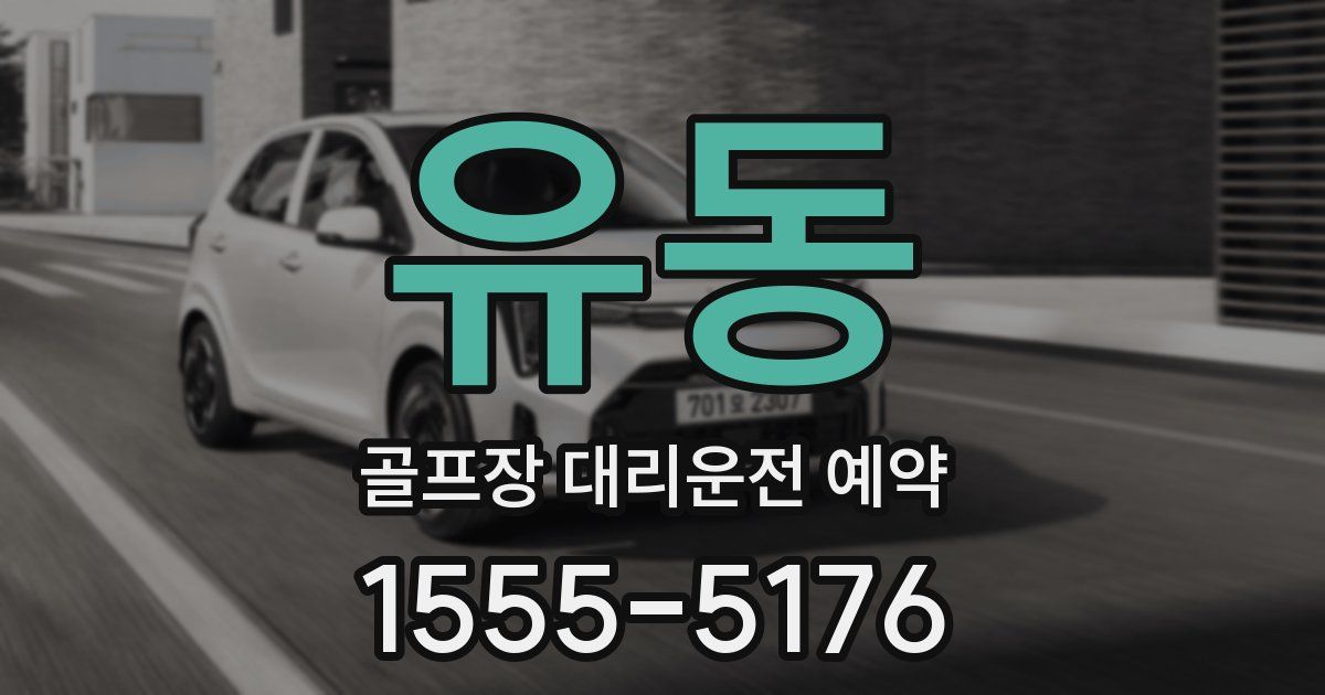 유동 골프장 대리운전 예약