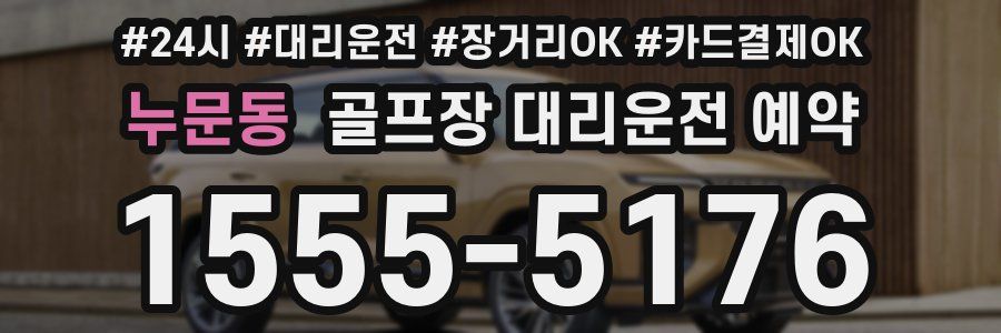 누문동 골프장 대리운전 예약
