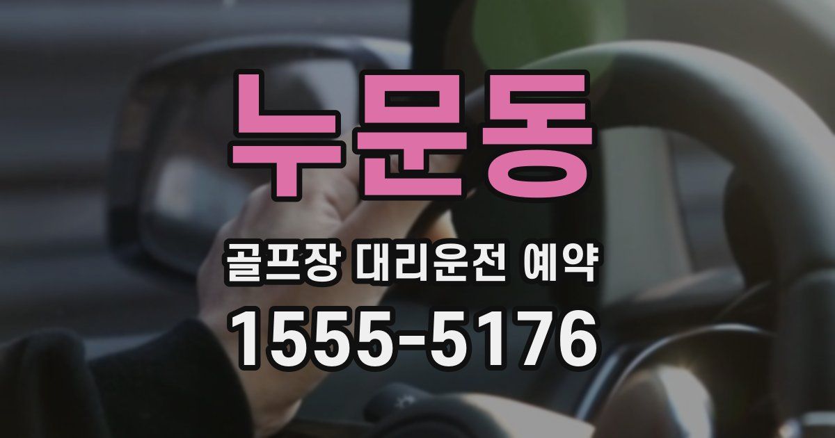 누문동 골프장 대리운전 예약