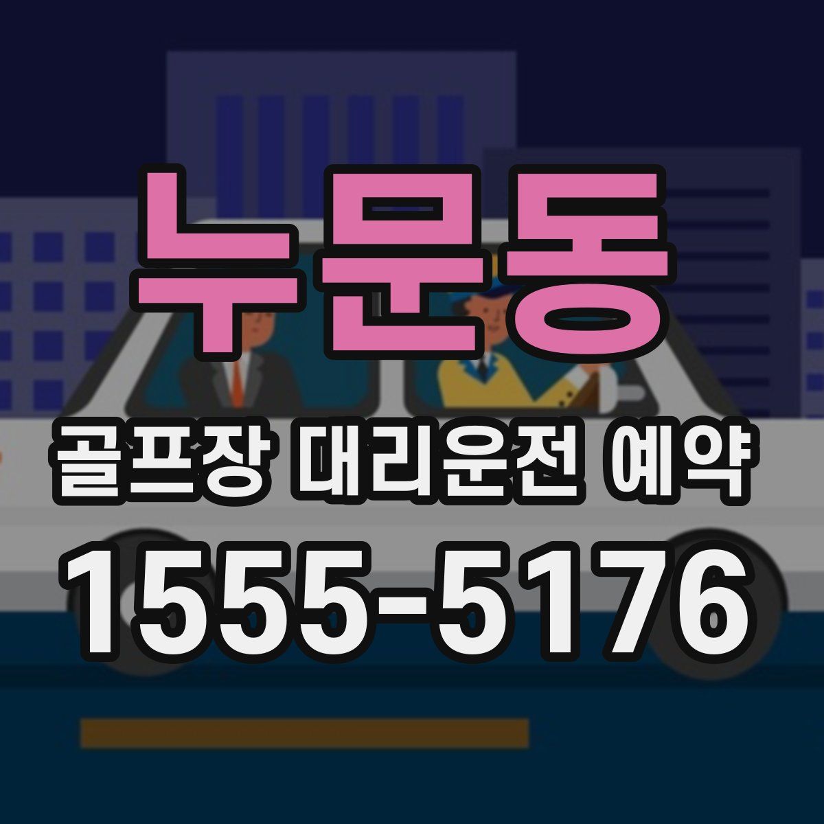 누문동 골프장 대리운전 예약
