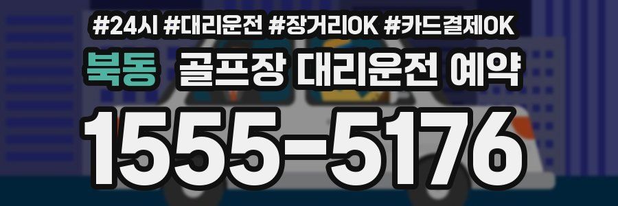 북동 골프장 대리운전 예약