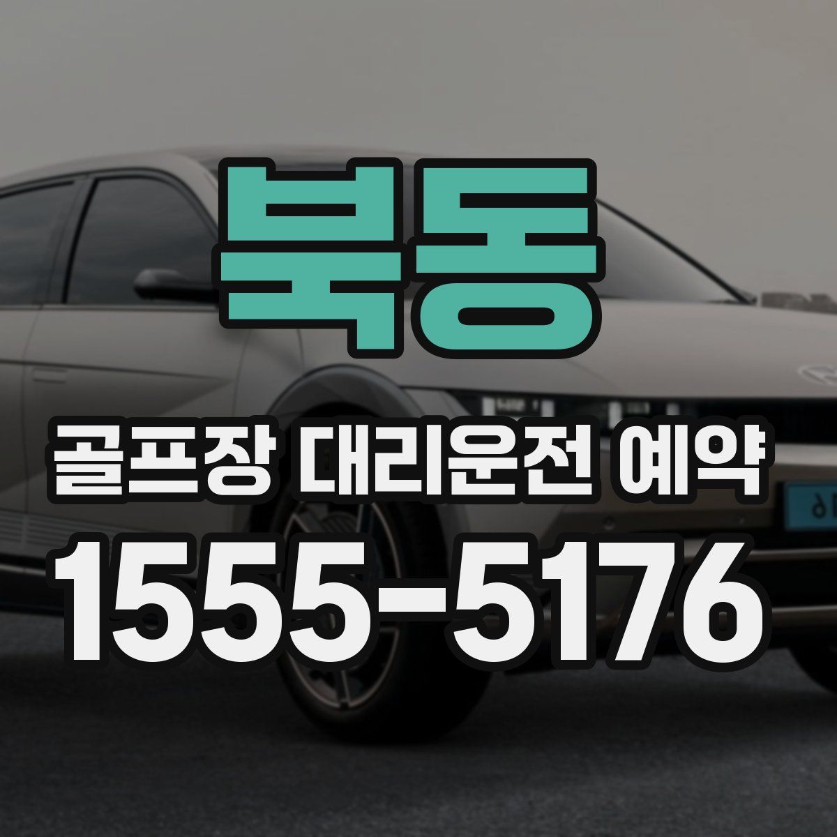 북동 골프장 대리운전 예약