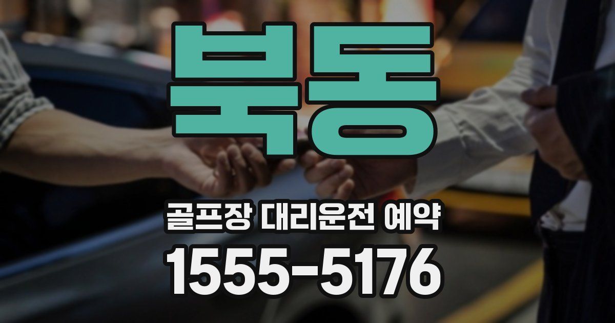 북동 골프장 대리운전 예약