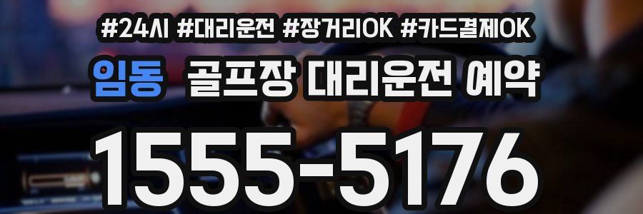 임동 골프장 대리운전 예약