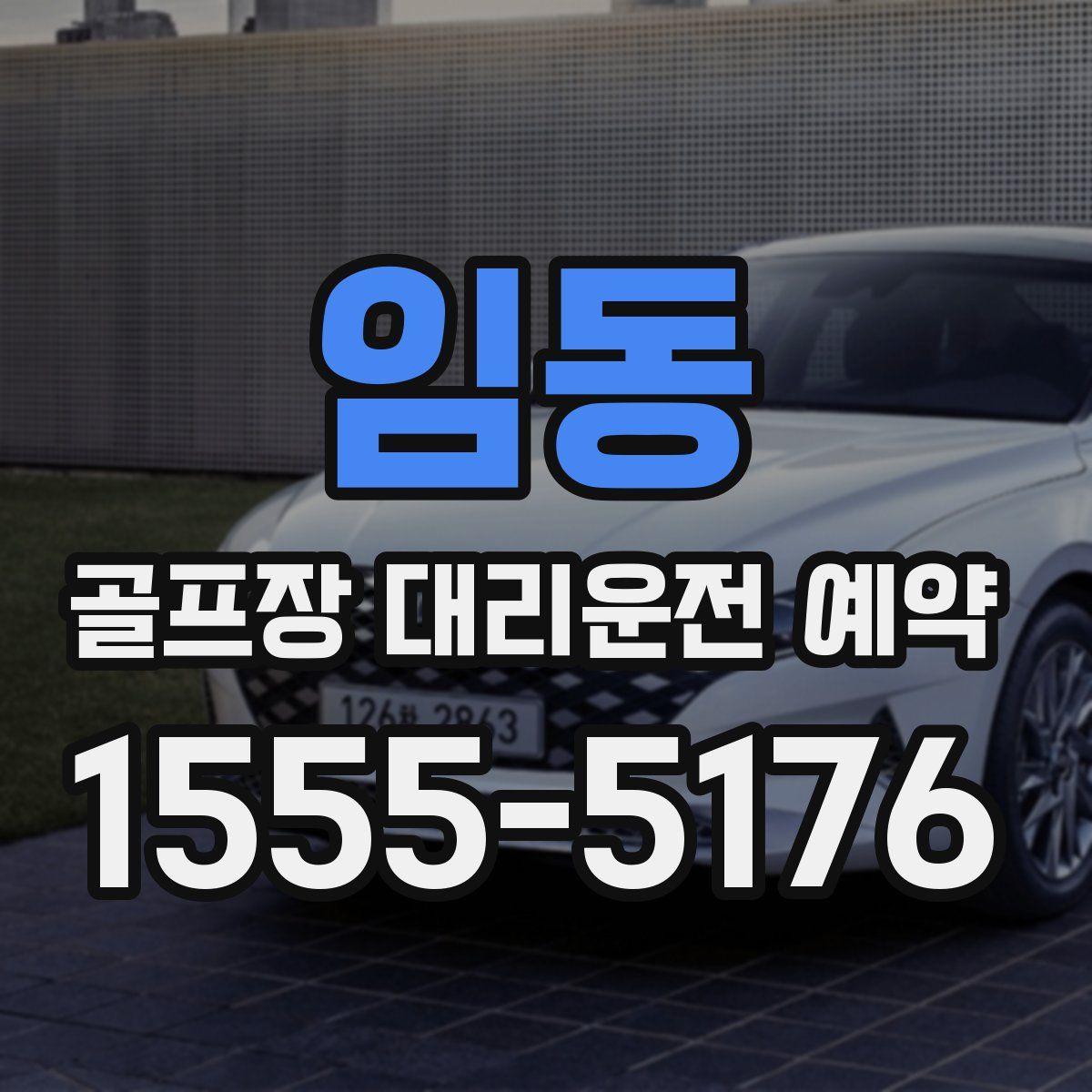 임동 골프장 대리운전 예약
