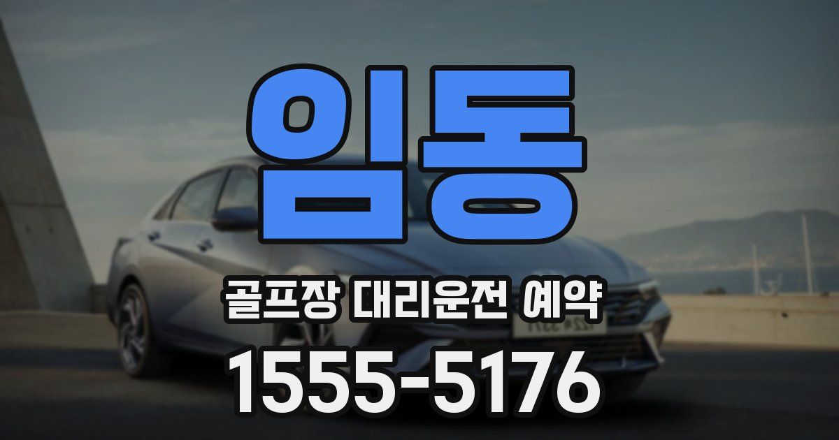 임동 골프장 대리운전 예약