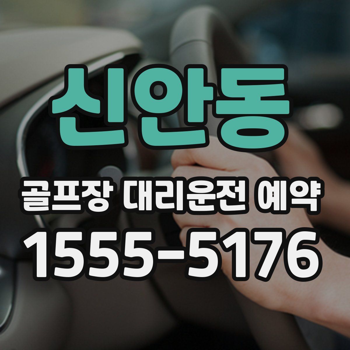 신안동 골프장 대리운전 예약