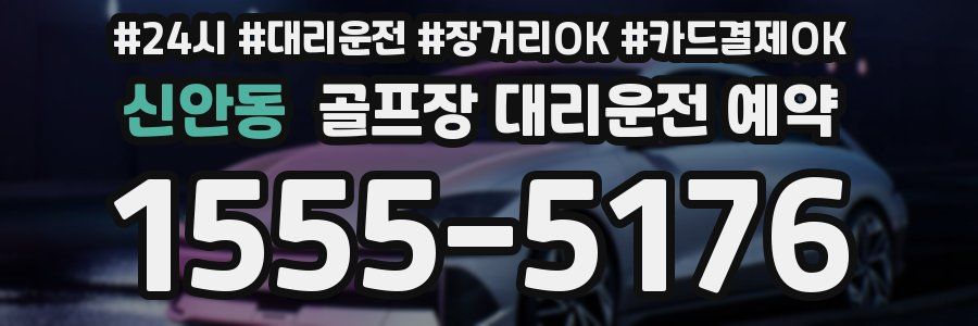 신안동 골프장 대리운전 예약