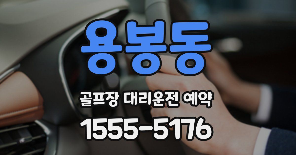 용봉동 골프장 대리운전 예약