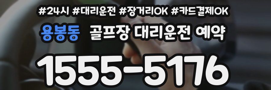 용봉동 골프장 대리운전 예약