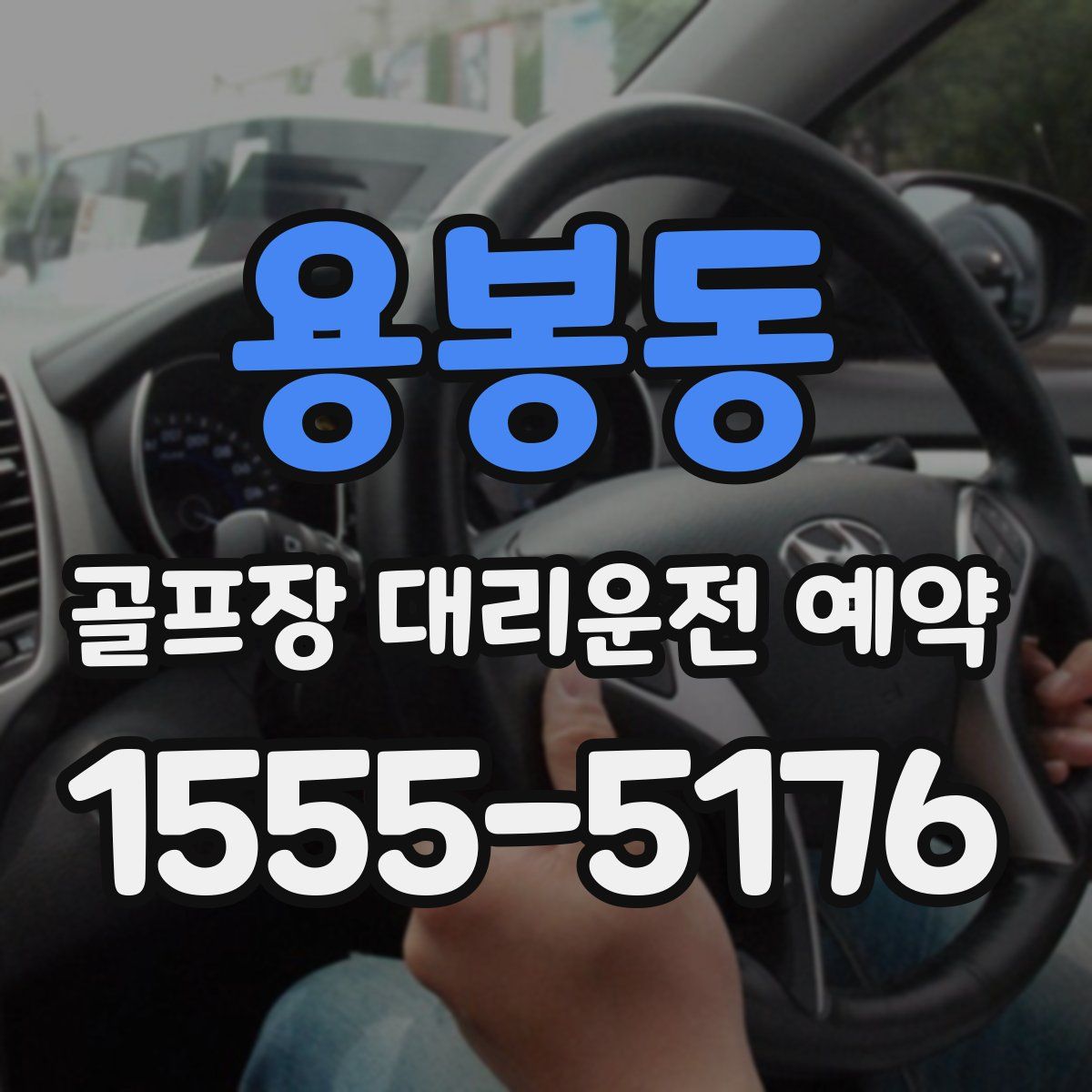 용봉동 골프장 대리운전 예약