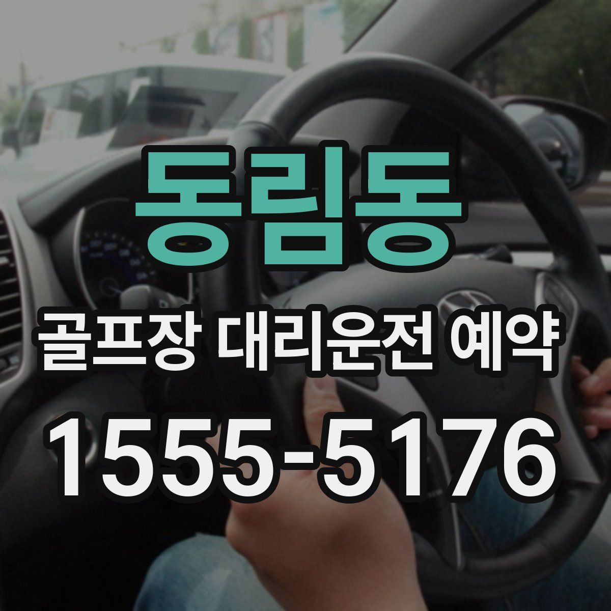 동림동 골프장 대리운전 예약