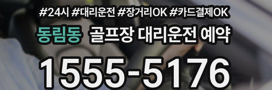 동림동 골프장 대리운전 예약