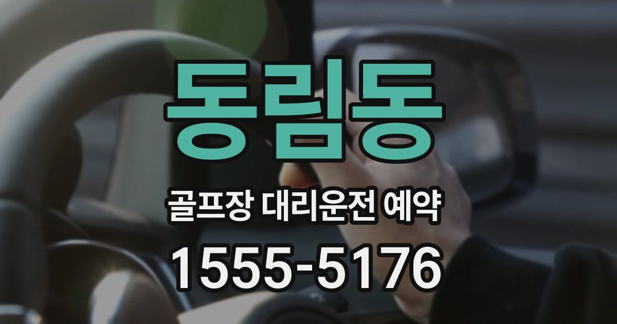 동림동 골프장 대리운전 예약