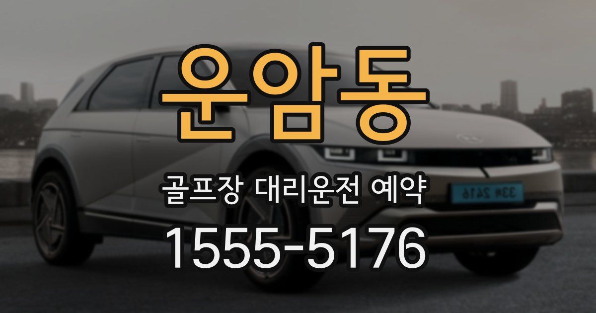 운암동 골프장 대리운전 예약
