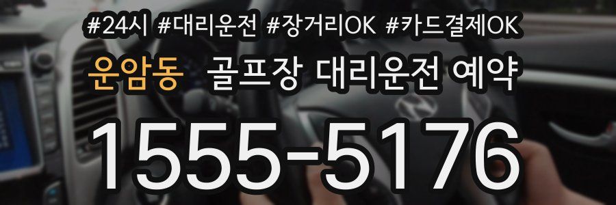 운암동 골프장 대리운전 예약
