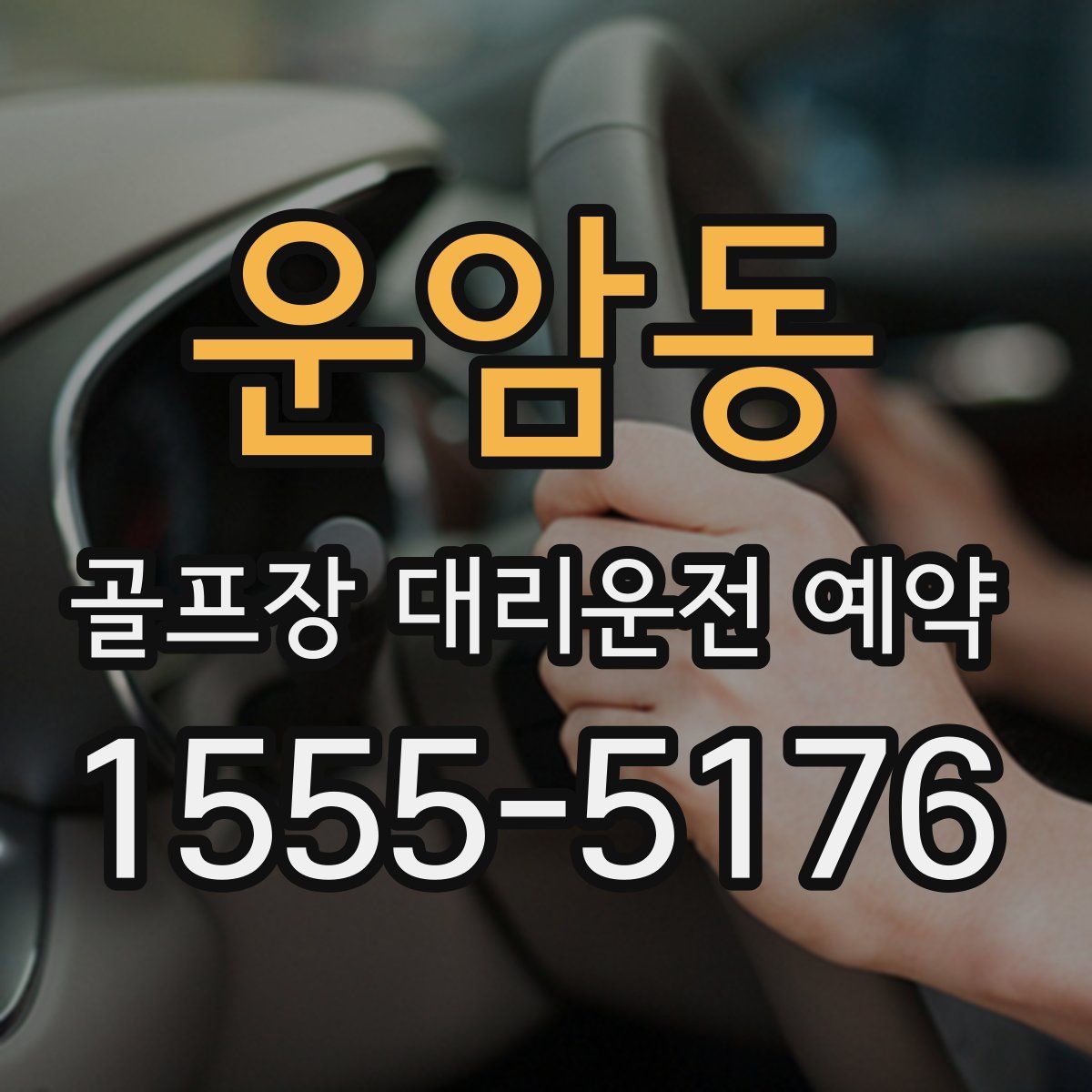 운암동 골프장 대리운전 예약