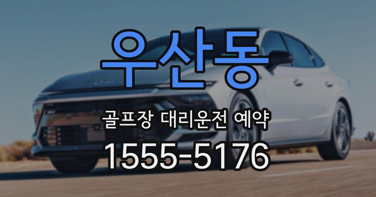 우산동 골프장 대리운전 예약