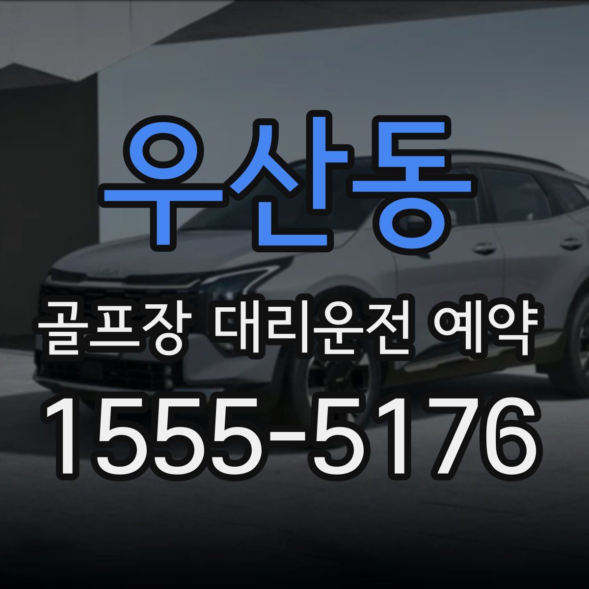 우산동 골프장 대리운전 예약