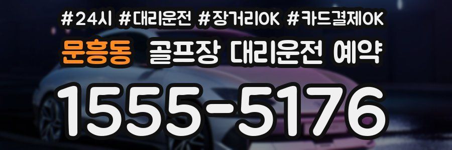 문흥동 골프장 대리운전 예약