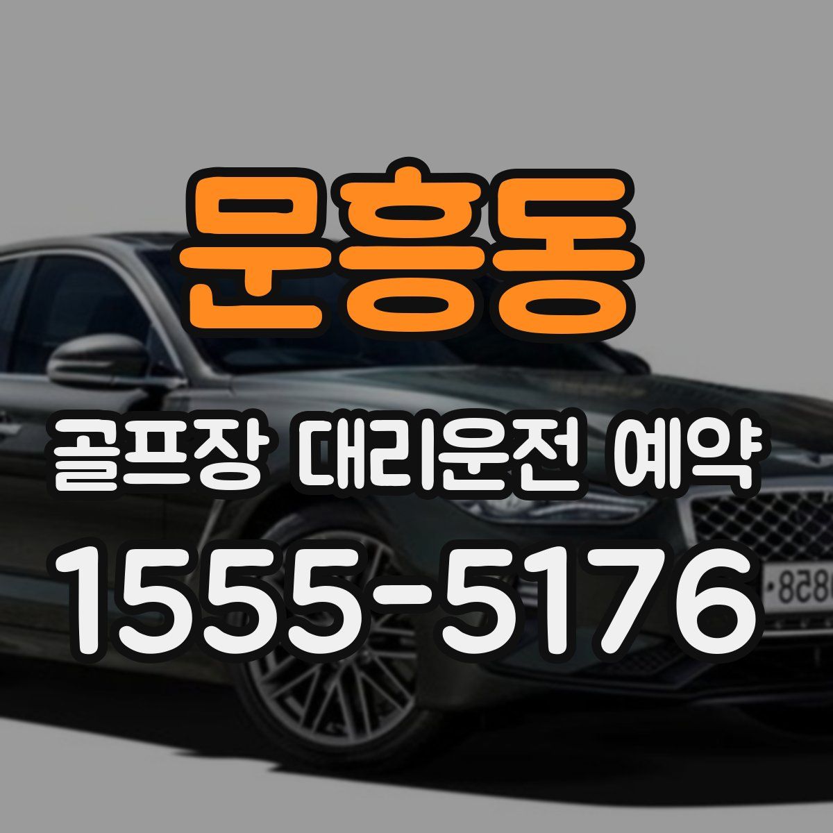 문흥동 골프장 대리운전 예약