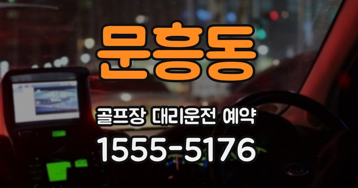 문흥동 골프장 대리운전 예약