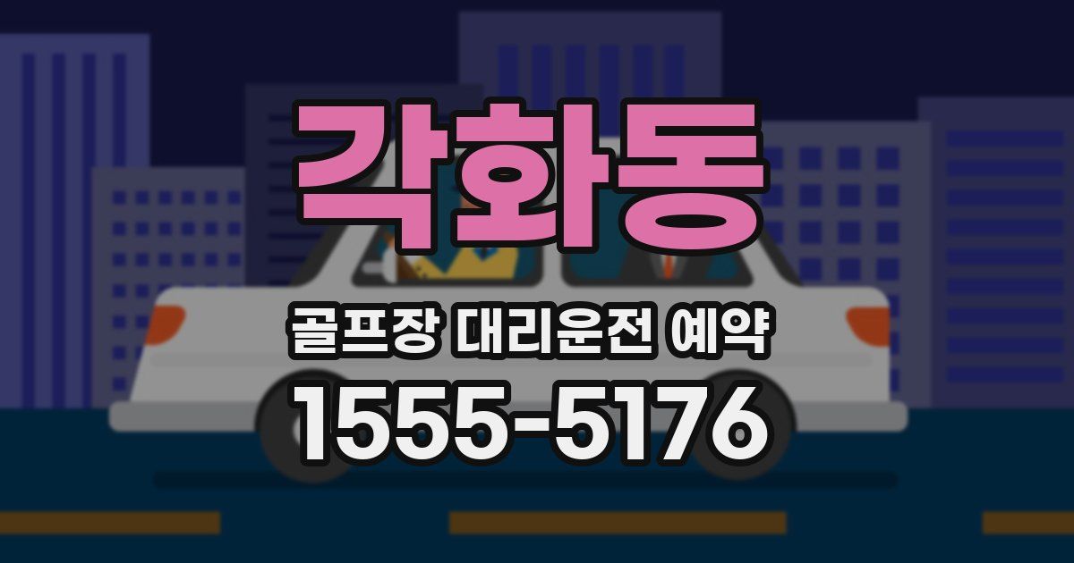 각화동 골프장 대리운전 예약
