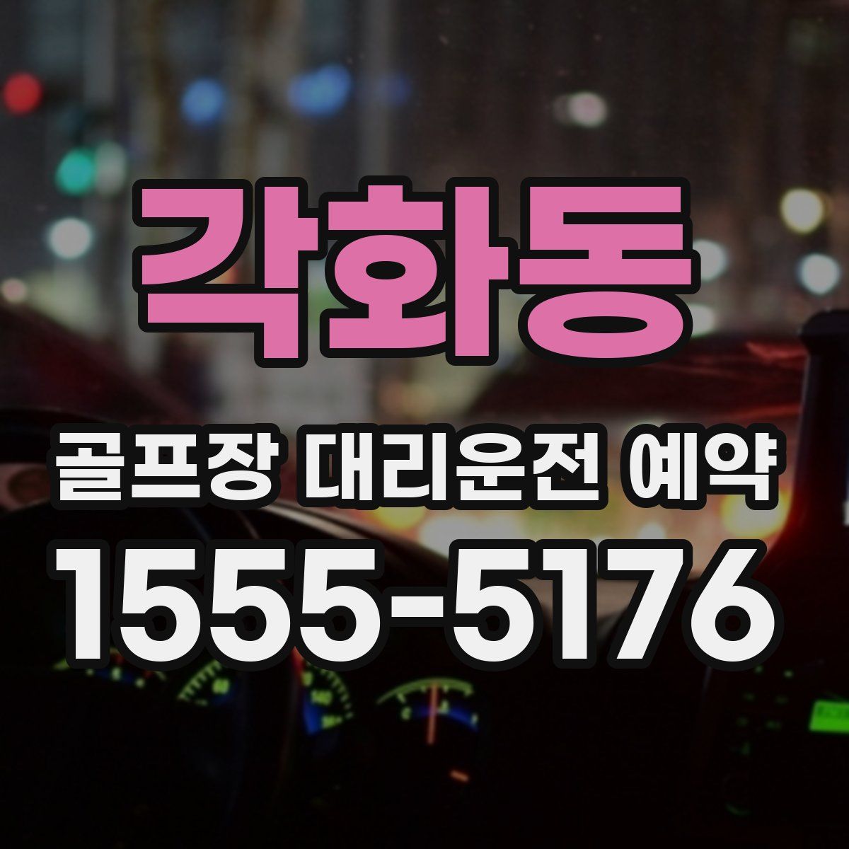 각화동 골프장 대리운전 예약