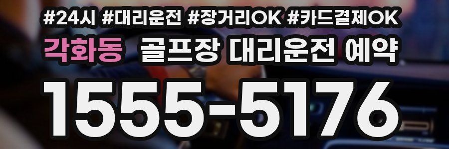 각화동 골프장 대리운전 예약