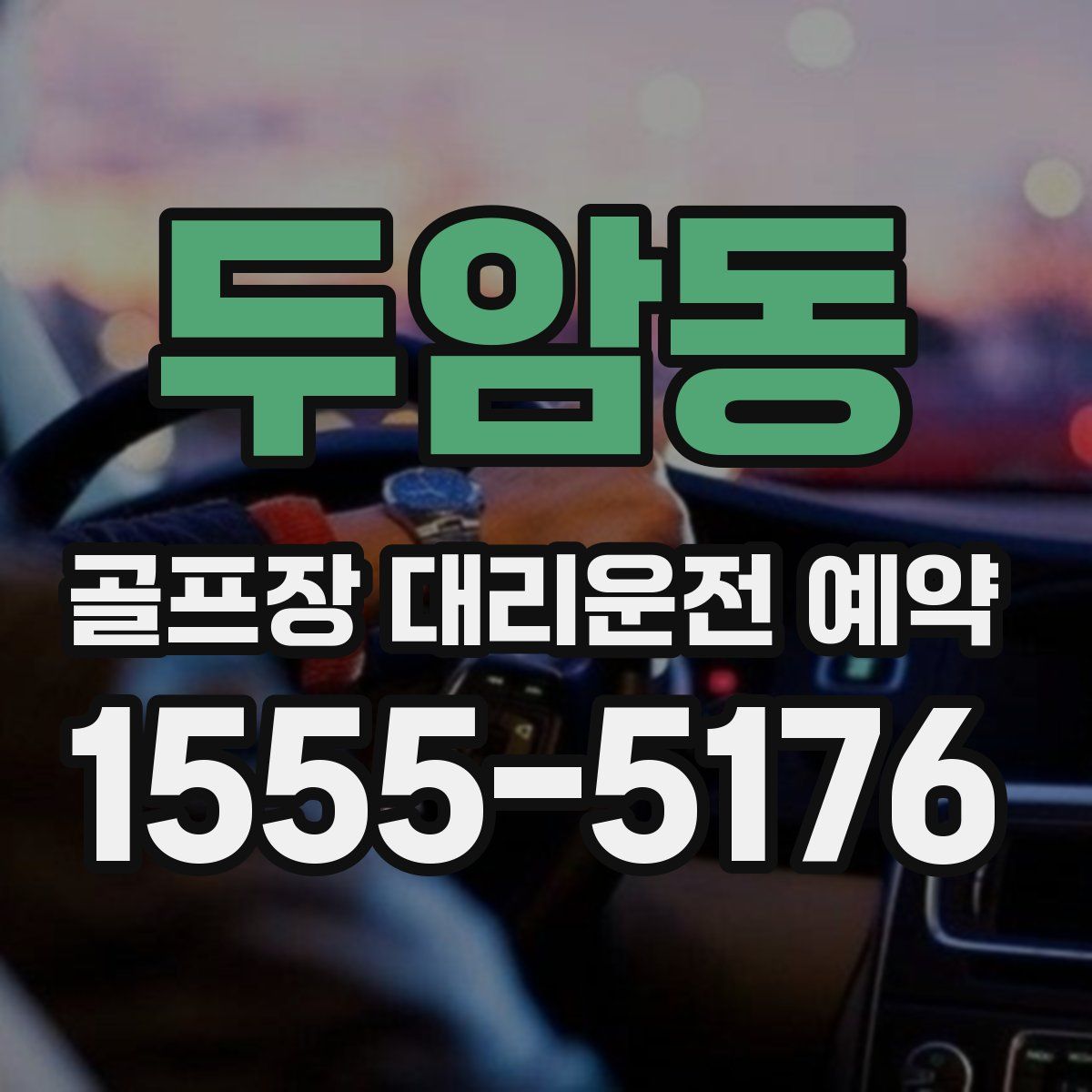 두암동 골프장 대리운전 예약
