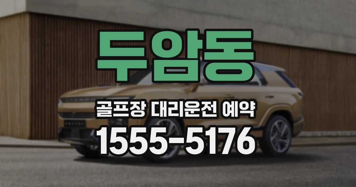 두암동 골프장 대리운전 예약