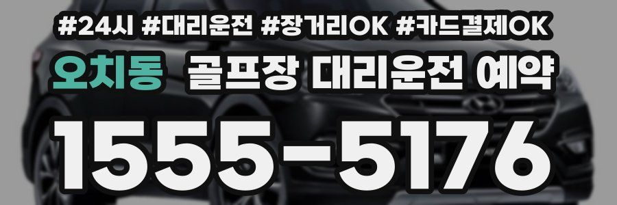 오치동 골프장 대리운전 예약