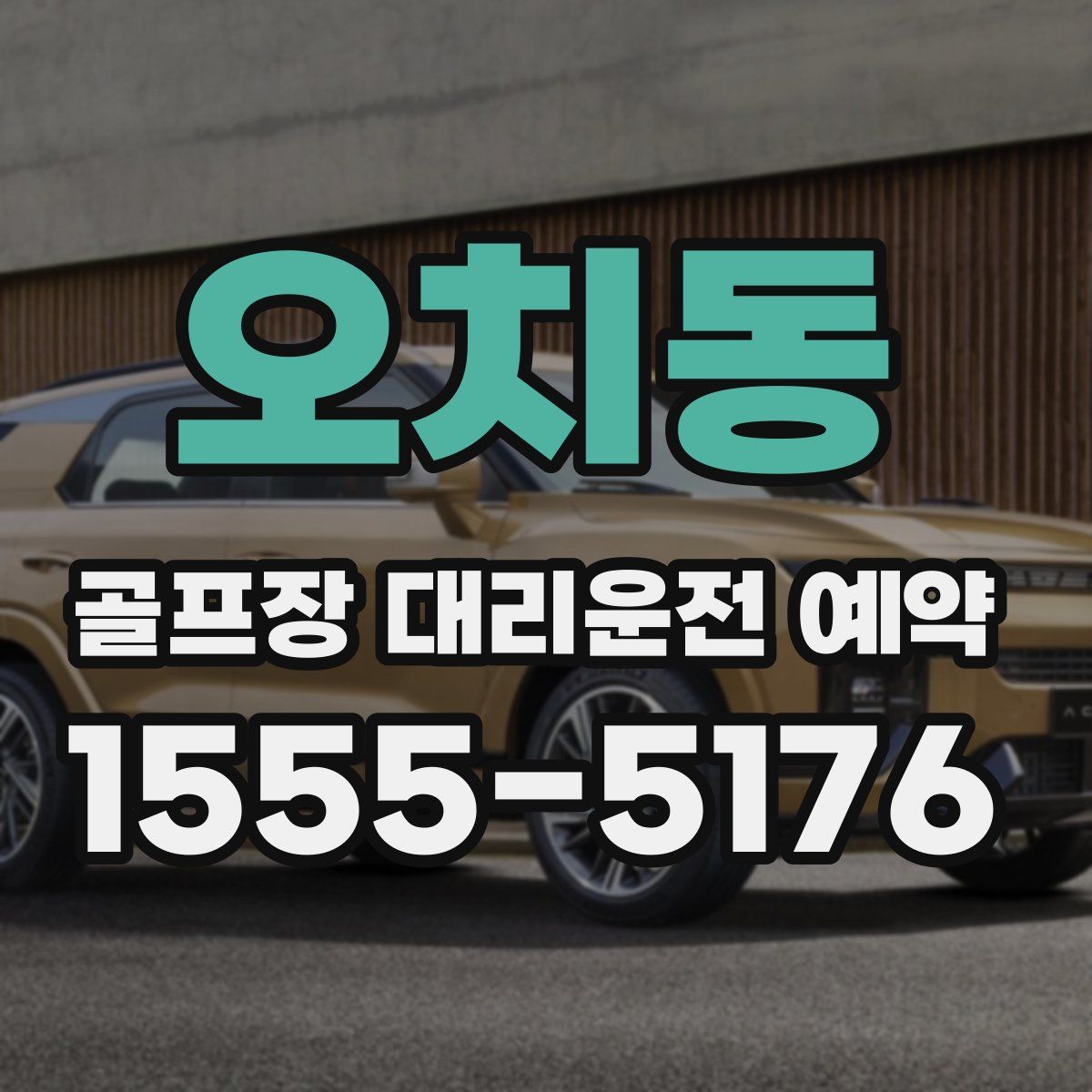 오치동 골프장 대리운전 예약