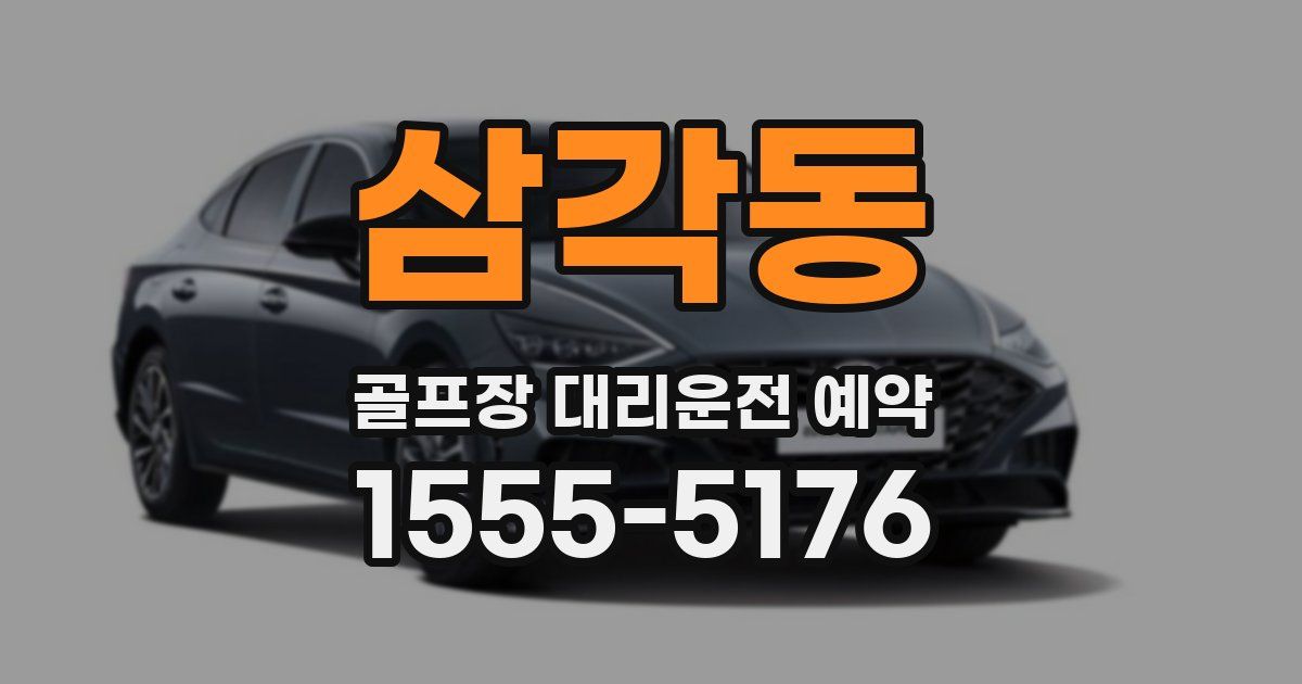 삼각동 골프장 대리운전 예약