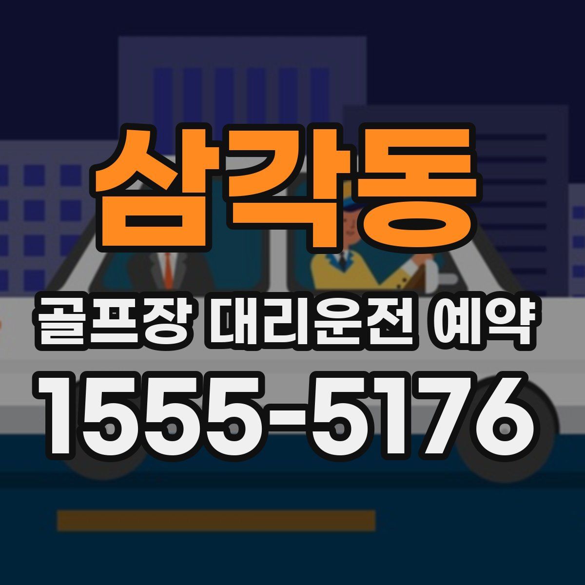 삼각동 골프장 대리운전 예약