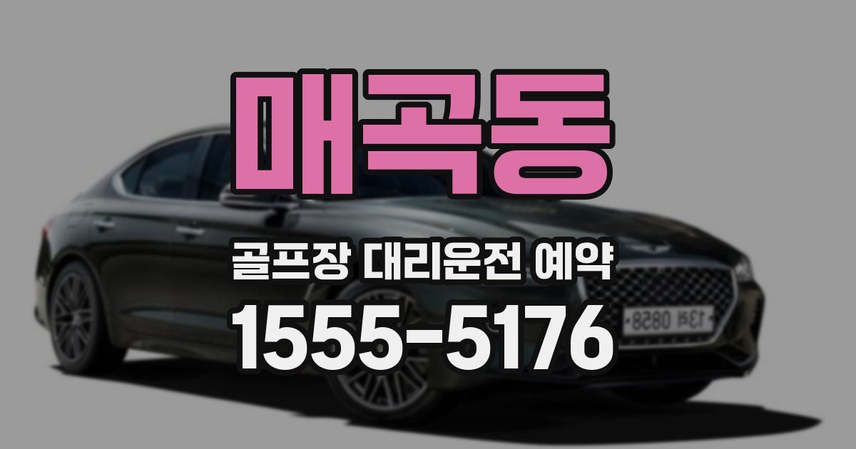 매곡동 골프장 대리운전 예약