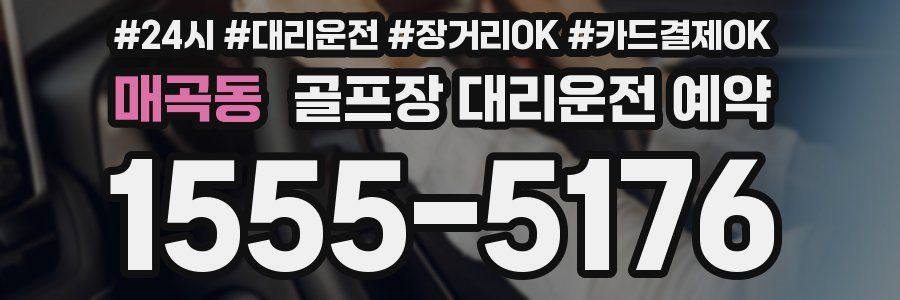 매곡동 골프장 대리운전 예약