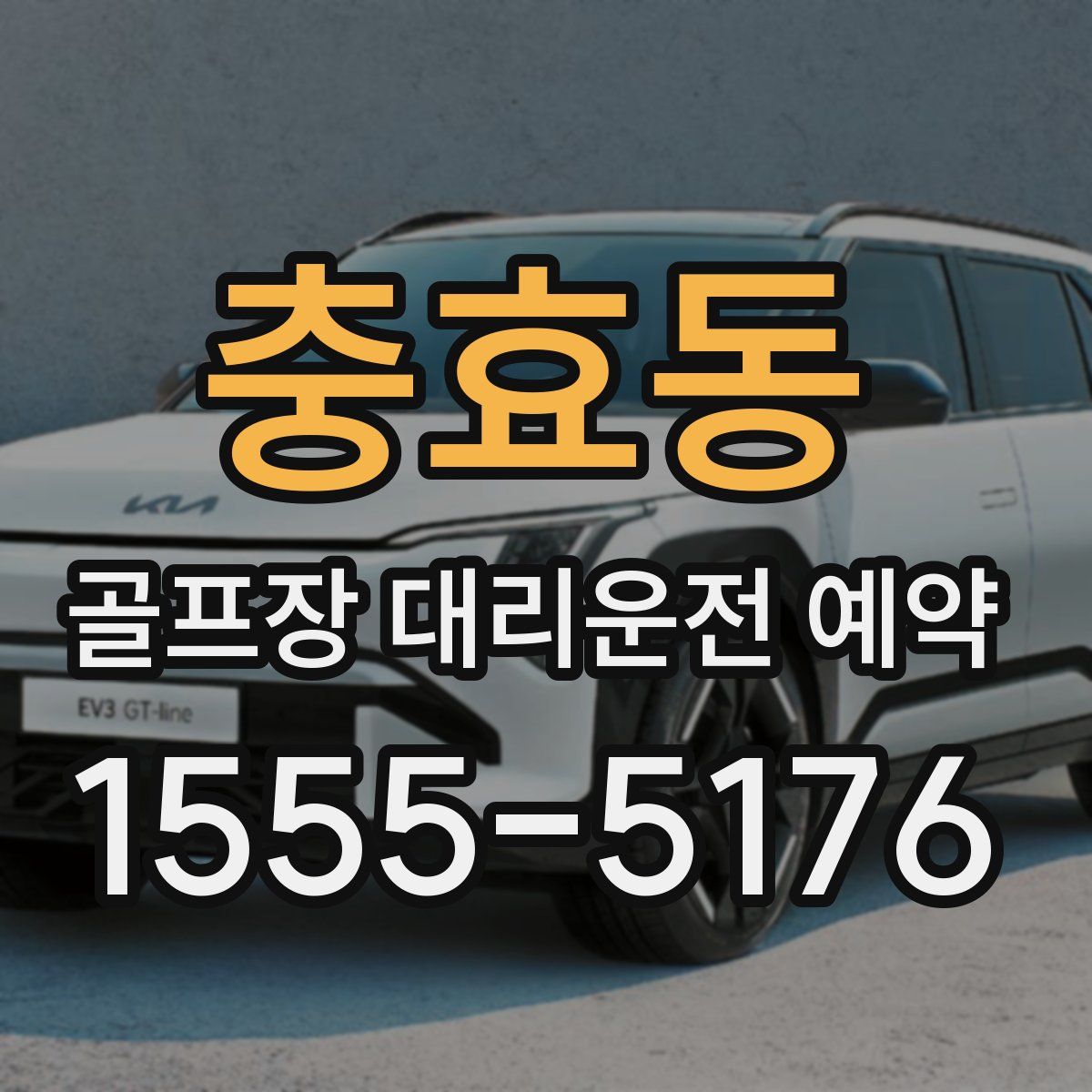 충효동 골프장 대리운전 예약